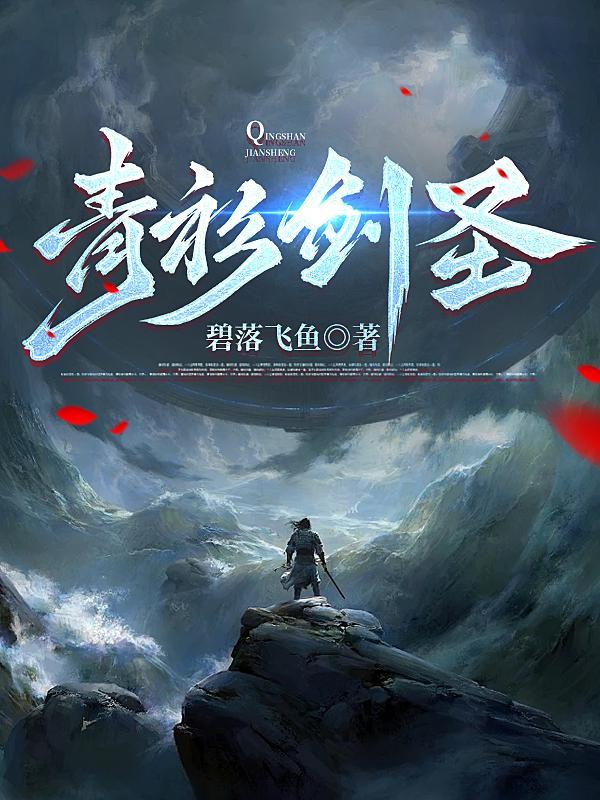 青衫剑圣在哪一章