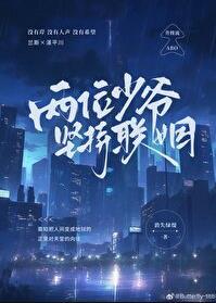 两位少爷坚持联姻司泓掣与oliver结局