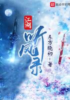 江湖听风录百科