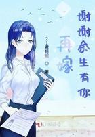 谢谢你来了余生有你完整版