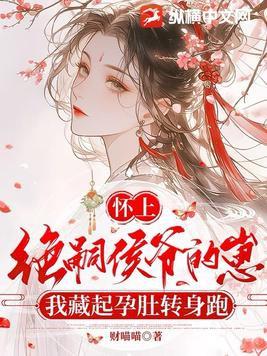 我藏起孕肚转身跑主要内容