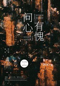 问心有愧全文免费阅读无弹窗
