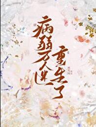 病弱万人迷重生了TXT