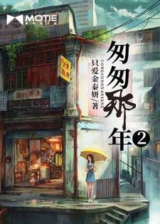 匆匆那年二部
