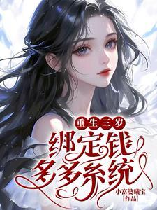 重生三岁绑定钱多多系统七猫