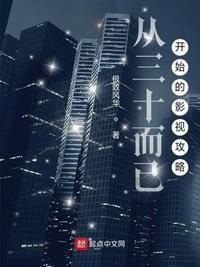 从三十而已开始的影视攻略 作者极致风华