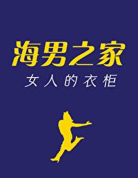 海男之家女人的衣柜谁是男主