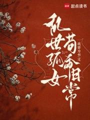 乱世孤女苟命日常男主是谁