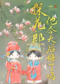 探花郎他今天后悔了吗暂定名