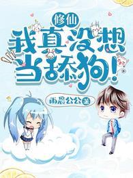 修仙我真没想当舔狗! 第501章