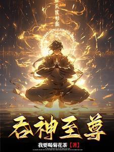 吞神至尊tXt免费