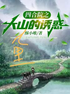 四合院之大山里的诱惑完整版