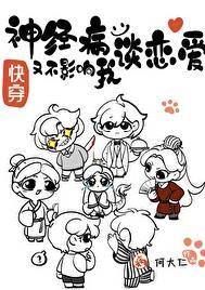 神经病也想谈恋爱