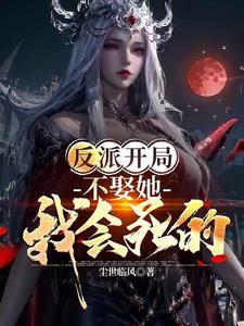 我靠反派大佬续命全文阅读