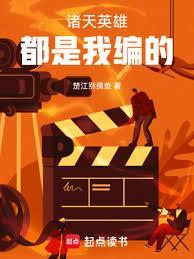 诸天英雄都是我编的TXT