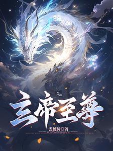 玄帝境界的