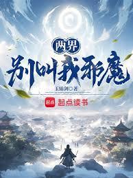 两界别叫我邪魔!笔趣阁