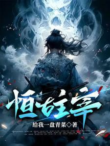恒古苍穹