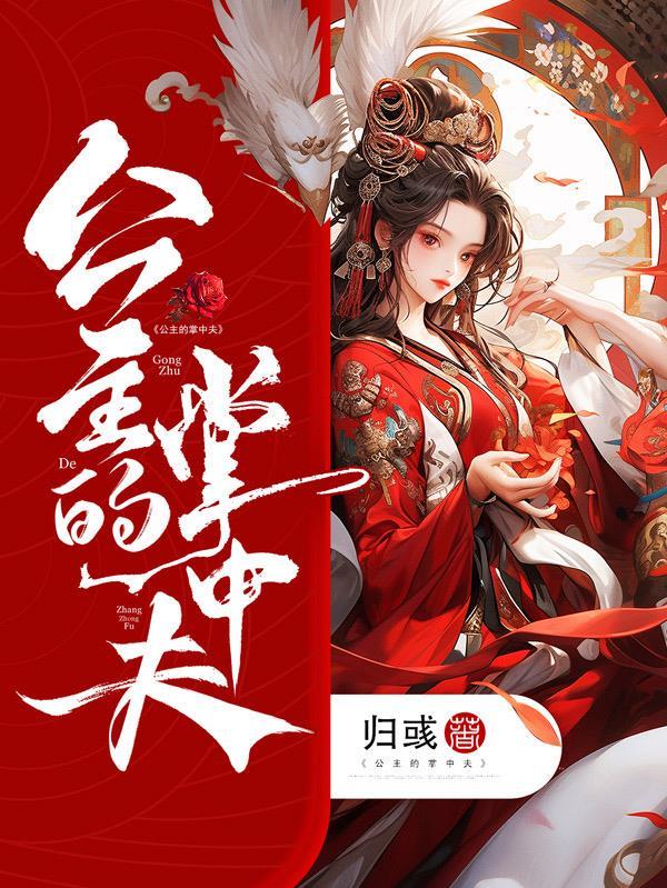 公主的掌中夫开车片段在哪能看全集