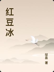 红豆冰粉的做法