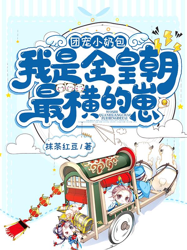 我是全皇朝最横的崽 抹茶红豆团宠小奶包