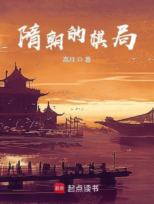 隋朝的棋局无弹窗