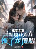 毕业前清纯校花为我怀了龙凤胎
