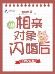 和相亲对象闪婚后免费阅读百度