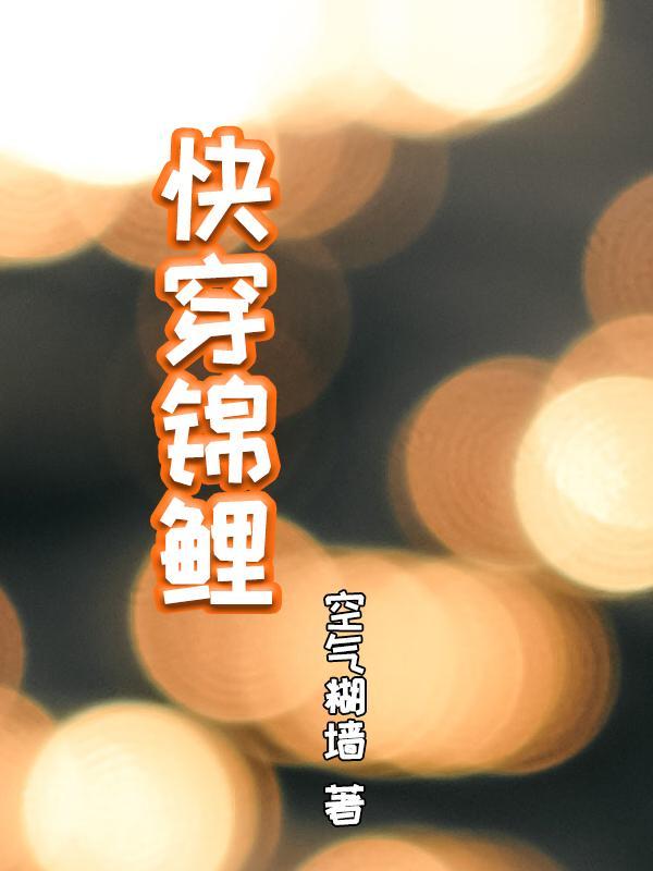 快穿锦鲤女主