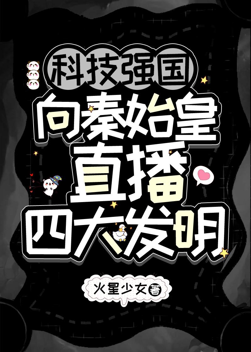 向秦始皇直播四大发明 火星少女