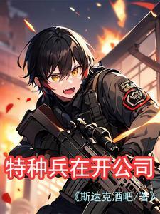 特种兵厂家