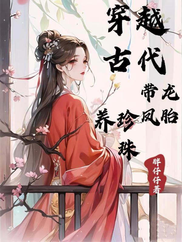 穿越古代