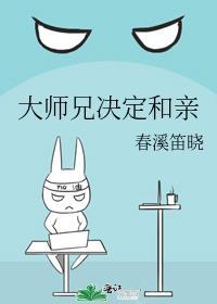 大师兄决定和亲晋江