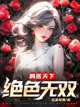 绝色天医林嫣免费全文阅读