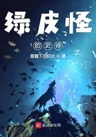绿皮怪的史诗的主要人物