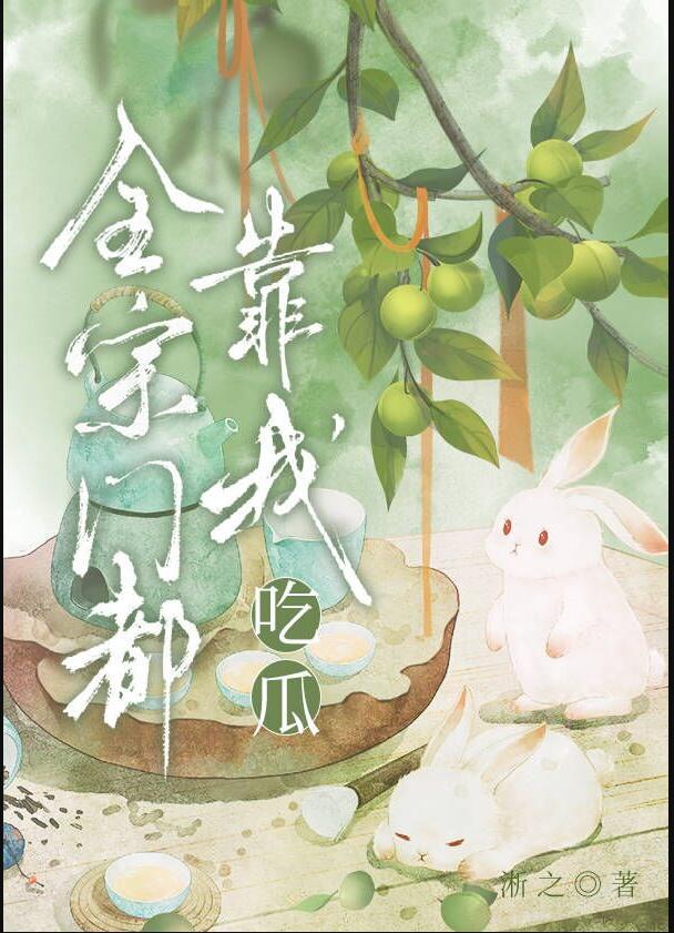 全宗门都靠我吃瓜晋江