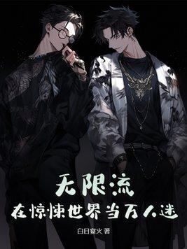 无限流在惊悚世界当万人迷主角是谁