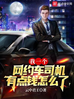 网约车司机有点钱怎么了漫画免费