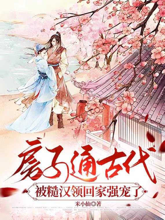 被糙汉领回家强宠了 全结