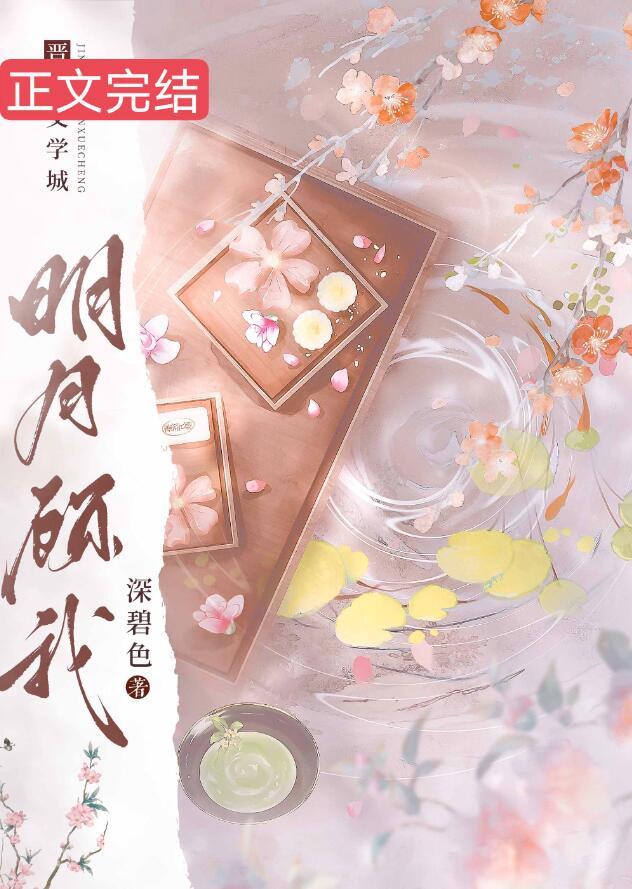 明月顾我短剧合集一口气看完