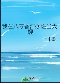 我在八零香江摆烂当大嫂一寸墨