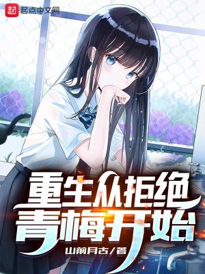 重生从拒绝青梅开始 笔趣阁