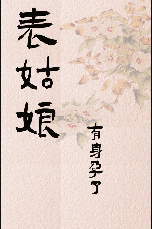 表姑娘生活录