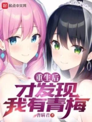 重生后才发现我有青梅先推到的是哪个