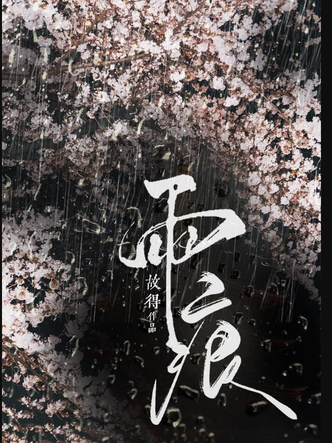 雨痕魏晨歌词