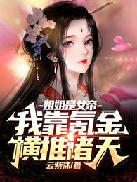 玄幻之我的姐姐是女帝三千五