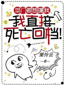 宗门都想噶我我直接死亡回档观影体