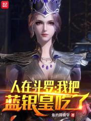 我把蓝银皇吃了飞卢