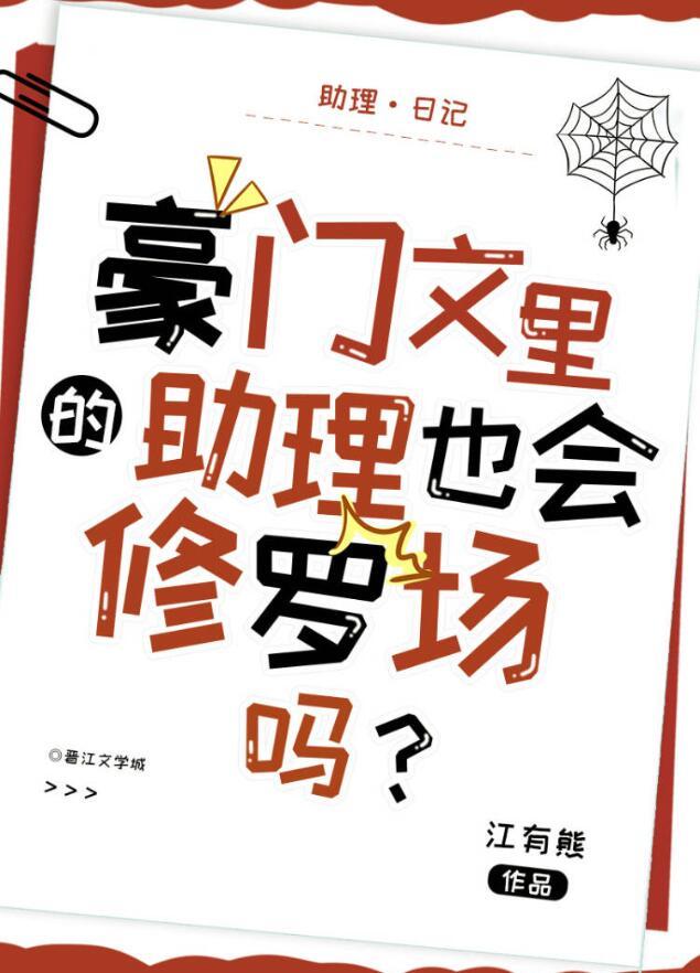 豪门文里的助理也会修罗场吗百度