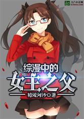 综漫中的女主之父河沙
